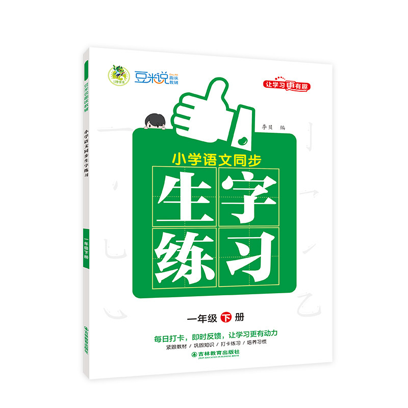 正版包邮 小学语文同步生字练习全彩版1年级下册 李贝 9787573424815 吉林教育