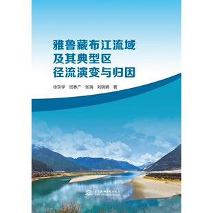 徐宗学 ... 中国水利水电出版 包邮 社 9787522633060 雅鲁藏布江流域及其典型区径流演变与归因 著 正版 等
