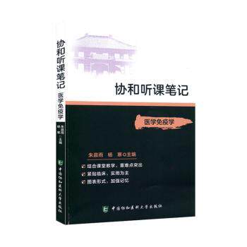 医学免疫学 医学生考研 考点速记 系统知识点 备考 教材 9787567916012