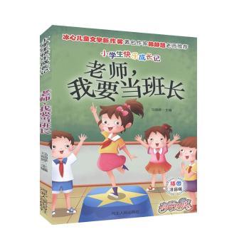 老师我要当班长(注音版)小学生班级管理故事书注音辅阅读培养责任感培养领导力精美插图子读河北人民出版社ISBN9787202143292