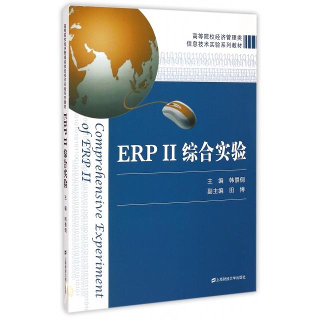 ERPⅡ综合实验(高等院校经济管理类信息技术实验系列教材) 高校经济管理教材 信息技术实验教程 ERP综合实验 9787564219680