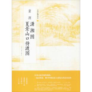夏景山口待渡图 董源潇湘图 上海书画出版 社 9787547916643 正版 编 包邮
