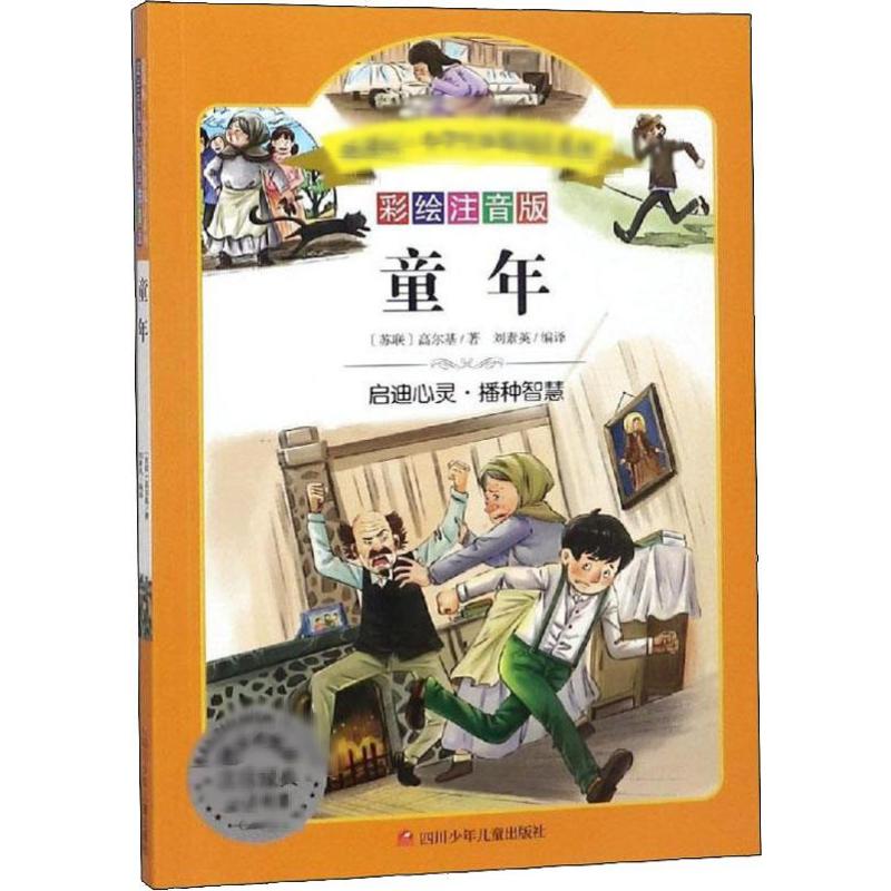 正版包邮 童年 彩绘注音版 (苏)高尔基(Maxim Gorky) 9787536591271 四川少年儿童出版社