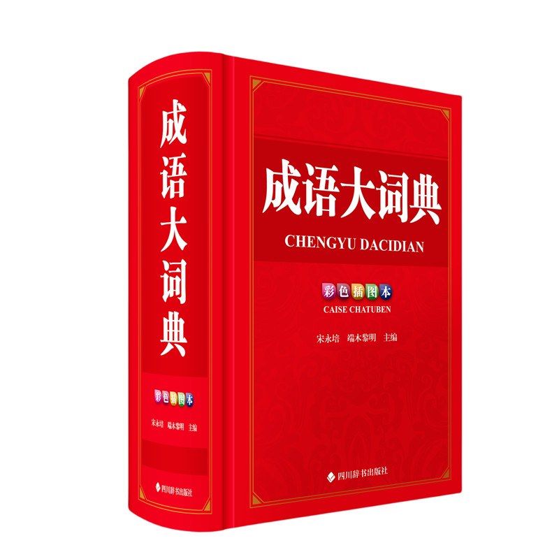 成语大词典(彩色插图本) 学生 全彩插图 提升表达 经典案例 解析 实用例句 日常应用 轻松掌握9787557918668