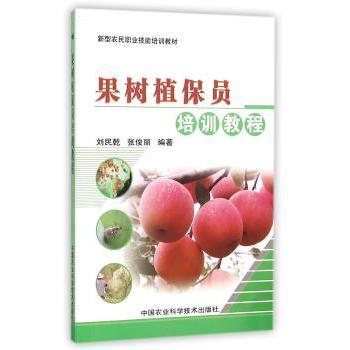 果树植保员培训教程 新手入门 实用技能 教材 全彩图解 案例分析 技术手册 系统培训 病虫害防治9787511604552