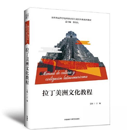 拉丁美洲文化教程 入门指南 系统掌握文化 全彩插图教材 作者编写 经典案例分析 文化知识体系 职场文化拓展9787521342307