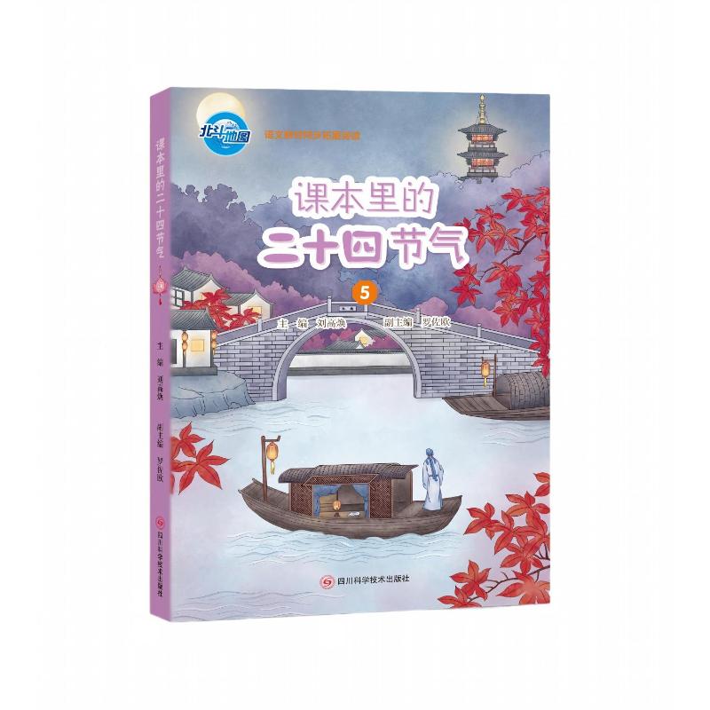 正版包邮 课本里的二十四节气5 刘高焕 主编；罗佐欧 副主编 著 978757272037 川科学技术出版社
