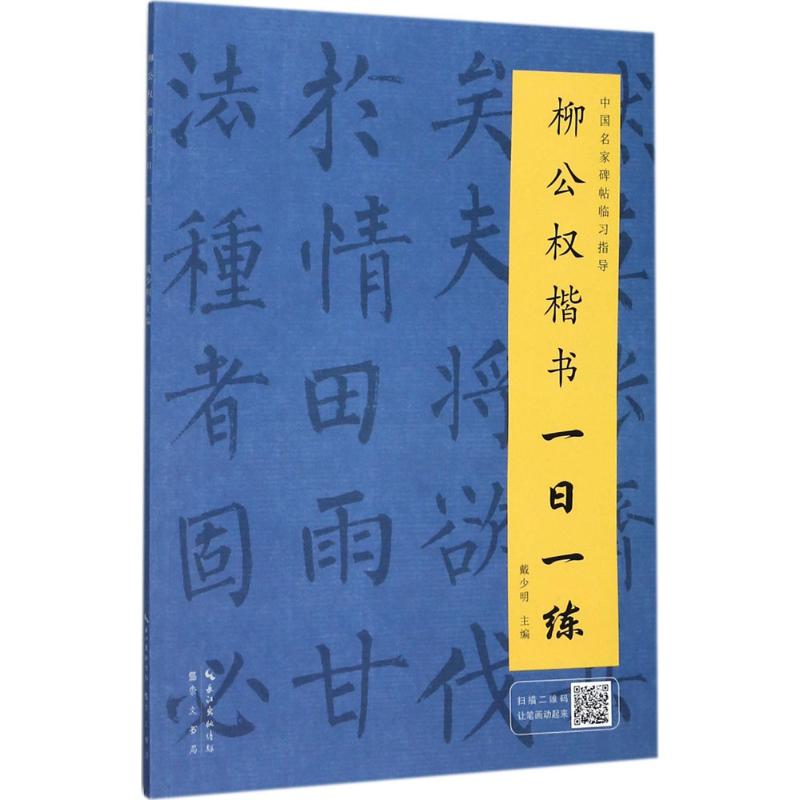 柳公权楷书一日一练 柳公权楷书 一日一练 笔法详解 结构分析 书法入门 成人儿童 经典字帖 临摹教材 9787540346980