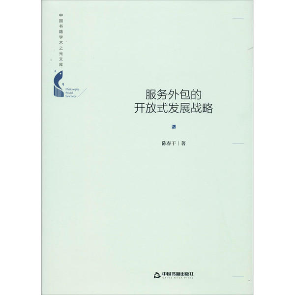 正版包邮 服务外包的开放式发展战略 陈春干著 9787506874892 中国书籍出版社