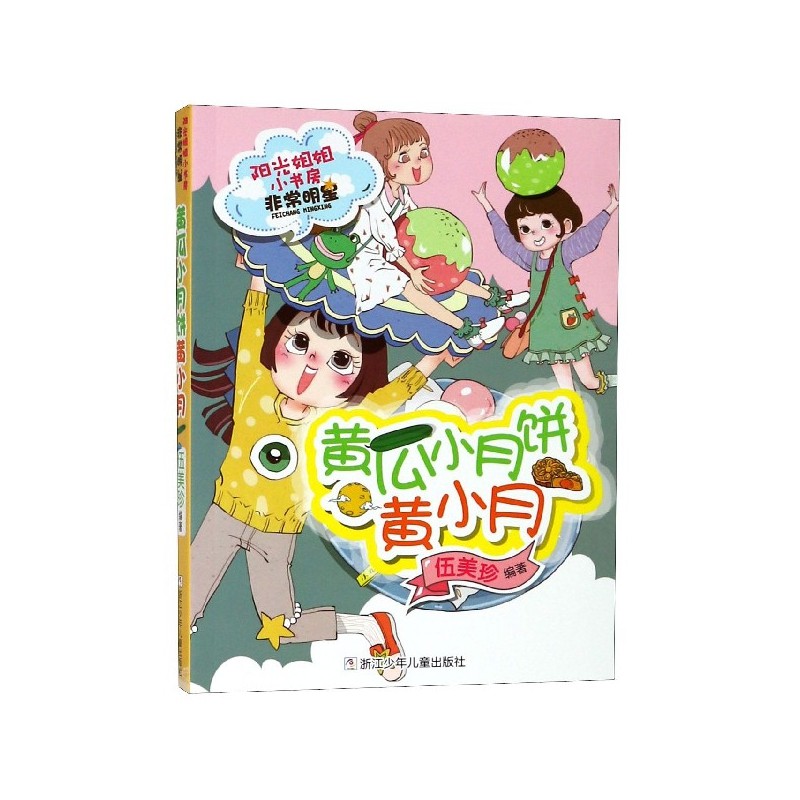 正版包邮 黄瓜小月饼黄小月/阳光姐姐小书房 编者:伍美珍 9787559710918 浙江少儿