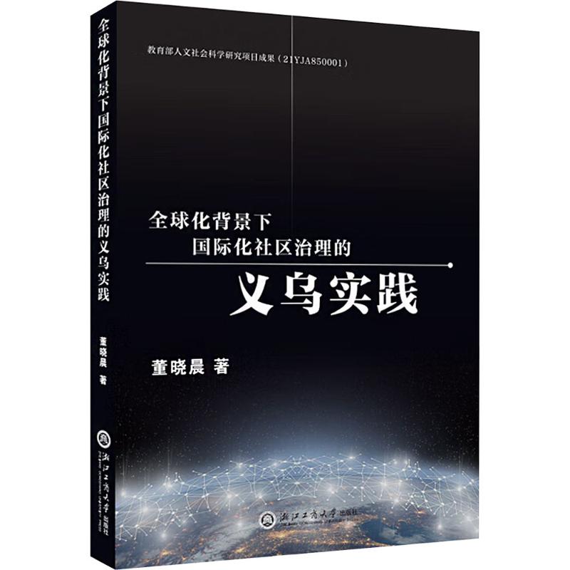 正版包邮 全球化背景下国际化社区治理的义乌实践 董晓晨 著 9787517860792 浙江工商大学出版社