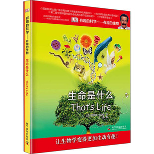 生物 生命是什么 科学普及出版 包邮 社 9787110082270 有趣 罗伯特·温斯顿 正版 英