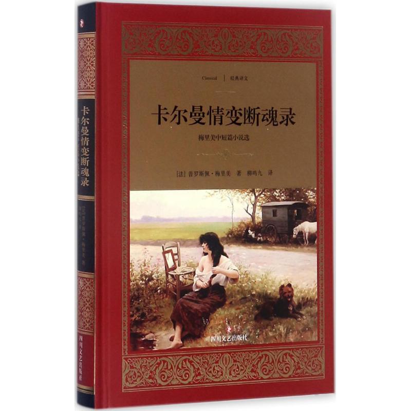 正版包邮 卡尔曼情变断魂录 (法)普罗斯佩·梅里美(Prosper Merimee) 著；柳鸣九 译 9787541146664 四川文艺出版社