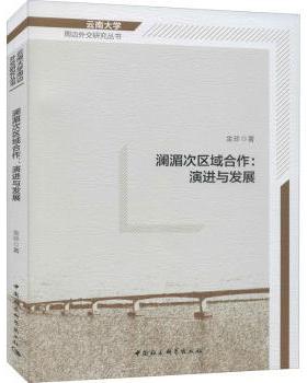 正版包邮 澜湄次区域合作--演进与发展/云南大学周边外交研究丛书 金珍 9787520385534 中国社会科学出版社