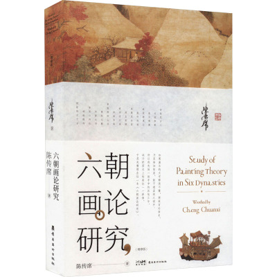 六朝画论研究(增修版) 学术研究版 经典著作增修 增修内容详解 精美插图解析 解读分析 历史价值探讨 学术研究版9787536275348