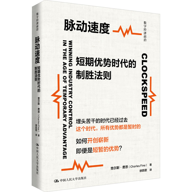 脉动速度:短期优势时代的制胜法则(数字经济前沿)创业者 数字经济策略 实战案例拆解 解读 9787300338163