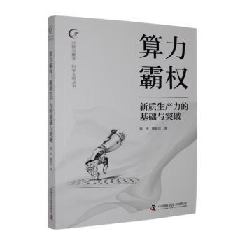 正版包邮 算力霸权:新质生产力的基础与突破 熊杰,陈耿宣著 9787523621141 中国科学技术出版社