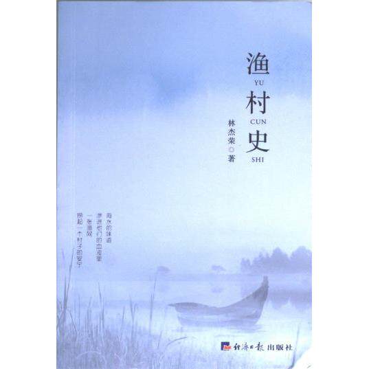 渔村史 历史爱好者 渔民生活纪实 地域文化研究 真实渔村故事 人文历史读物 传统技艺传承 时代变迁记录9787519611934