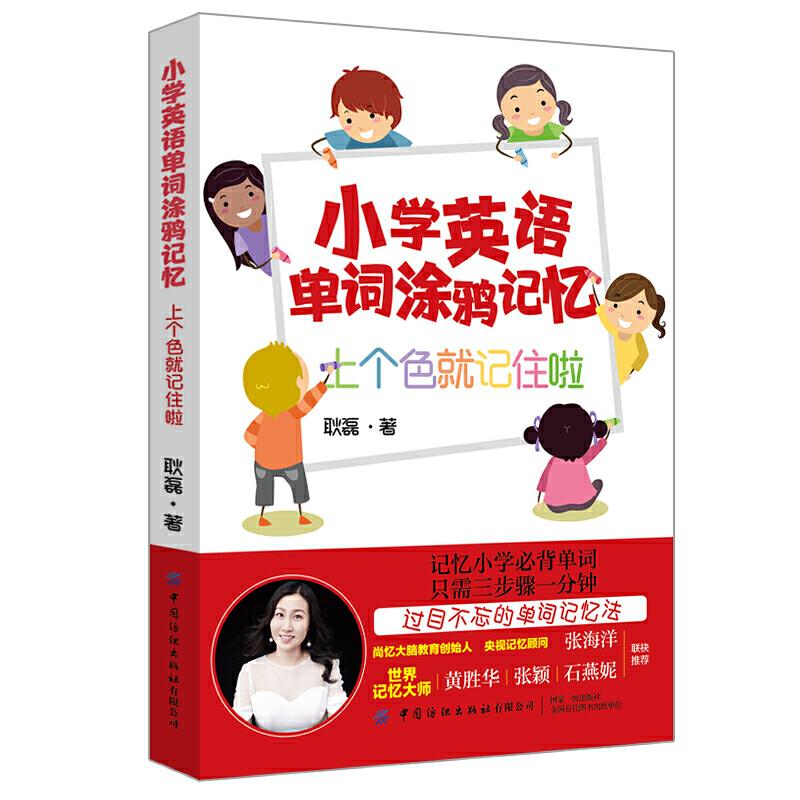 正版包邮 小学英语单词涂鸦记忆 耿磊著 9787518064656 中国纺织出版社有限公司