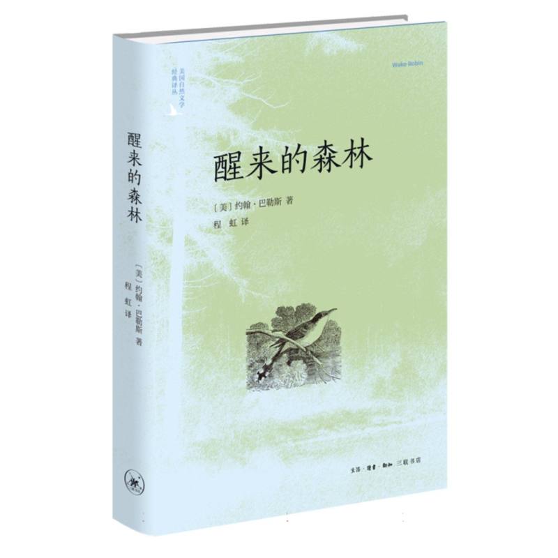 醒来的森林(二版) 自然观察指南 生态知识 经典散文 文学启蒙 全彩插图 二版更新 解读 自然之美9787108081643