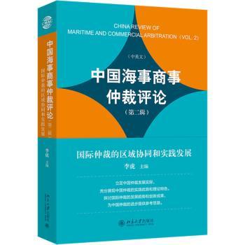 中国海事商事仲裁评论（第二辑）——国际仲裁的区域协同和实践发展 法律从业者 含跨境仲裁案例 北大社出品 ISBN9787301358955