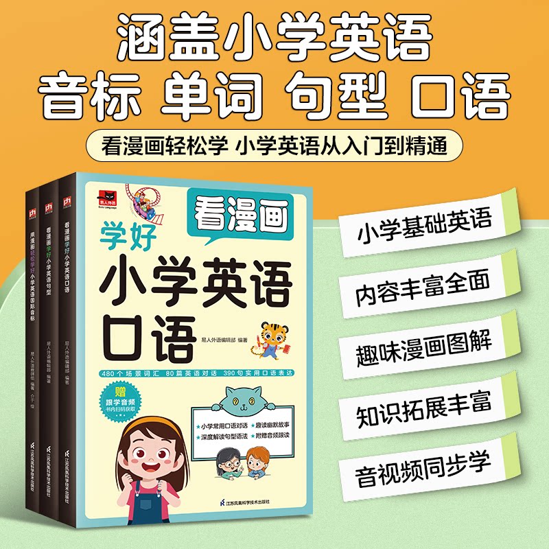 正版包邮 看漫画轻松学小学英语从入门到精通(口语+句型+国际音标套装全3册) 凤凰含章出品 9787571342272