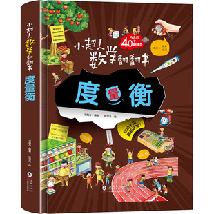 包邮 海豚出版 度量衡 9787511058584 社 书魔方 正版