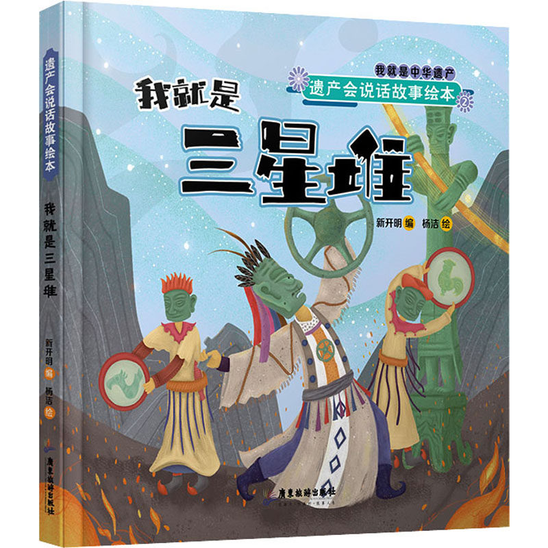 遗产会说话故事绘本 我就是三星堆 三星堆文化 全彩插图 趣味科普 历史启蒙 儿童读物 手绘插画 9787557026264
