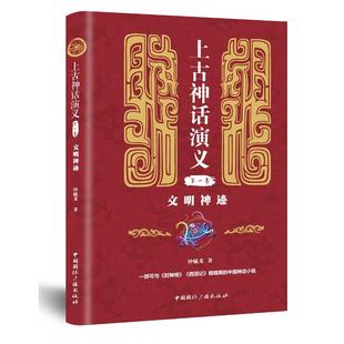 新书 9787507845037 卷 钟毓龙著 上古神话演义 中国国际广播出版 正版 社 文明神迹