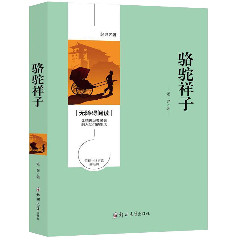 正版包邮 经典名著 无障碍阅读 骆驼祥子（单册） 老舍 9787564552596 郑州大学出版社