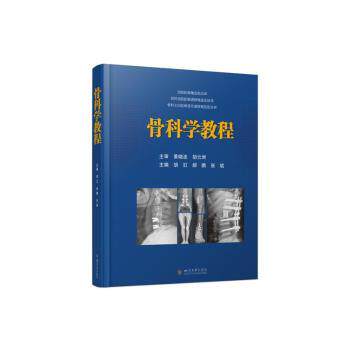 骨科学教程 骨科临床教程 医学专业教材 系统知识体系 骨科教材 临床病例解析 专业术语详解 骨科手术指导 9787569052244