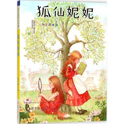 正版包邮 保冬妮奇幻书屋;全国很好儿童文学奖获奖作家书系?狐仙妮妮 保冬妮 9787305199783 南京大学出版社