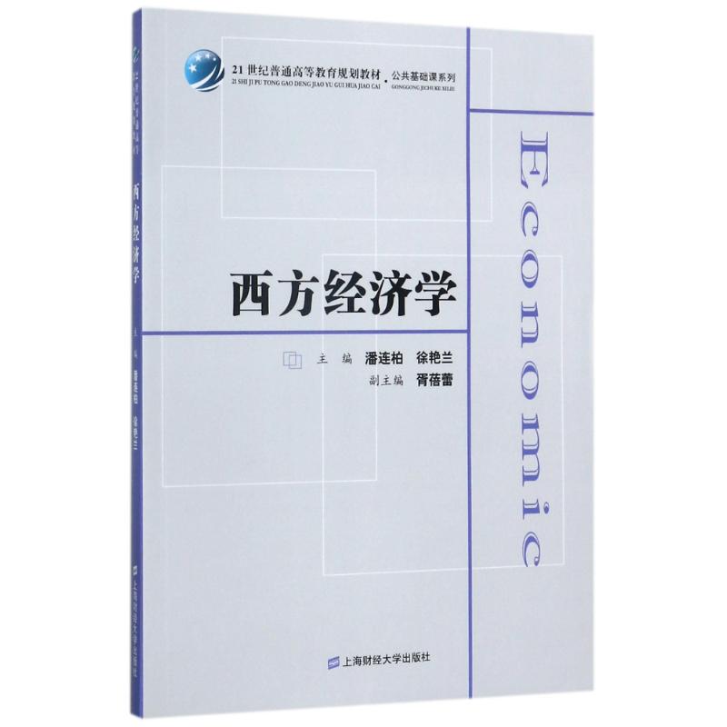西方经济学/潘连柏 西方经济学教材 潘连柏著 理论体系完整 案例分析丰富 考研资料 职场经济参考 通俗易懂 9787564225537
