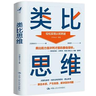 正版包邮  类比思维  [日]细谷功 9787300300856 中国人民大学出版社