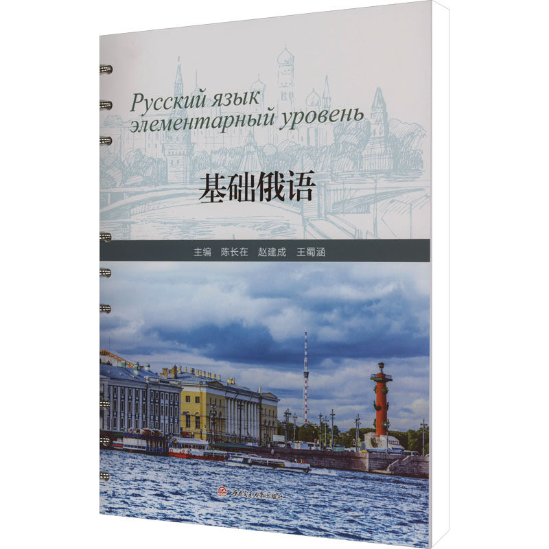 基础俄语 零基础入门 职场俄语 旅游俄语 商务俄语 日常交流 语法详解 实用对话 发音标准 扫码音频9787564394592