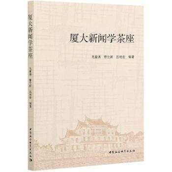 厦大新闻学茶座 新闻专业学生教材 采写案例分析 新媒体趋势解读 图文并茂 厦大教授团队著 9787520380898