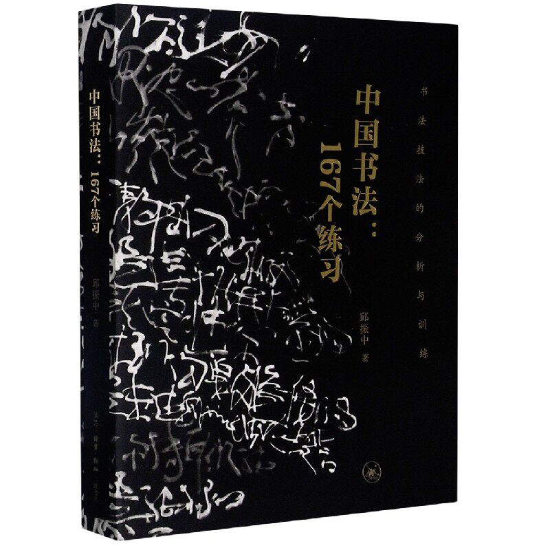 中国书法：167个练习：书法技法的分析与训练 中国书法技法 167个练习 书法训练教材 技法分析详解 书法入门教程 9787108069047