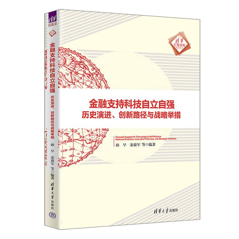 金融支持科技自立自强 政策解读+科技企业融资案例+ 金融从业者科技创业者 ISBN9787302693529