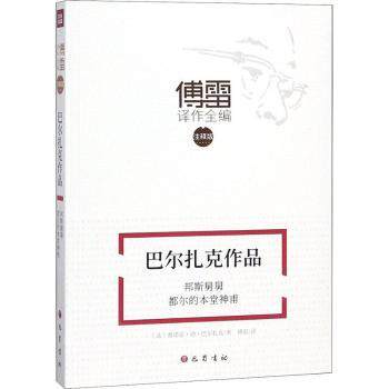 巴尔扎克作品 邦斯舅舅 都尔的本堂神甫 邦斯舅舅 都尔的本堂神甫 经典文学名著 人深度剖析9787553109848