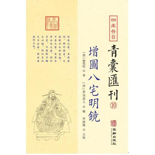 四库存目青囊汇刊 10 增图八宅明镜 八宅明镜 经典 四库汇刊 增图详解 堪舆古籍 入门 家居 知识 9787516917336
