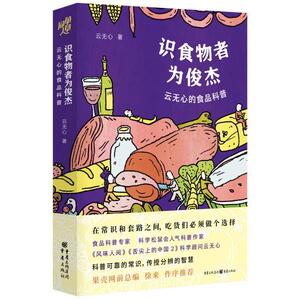 正版包邮 识食物者为俊杰 云无心的食品科普 云无心 著 9787229141097 重庆出版社