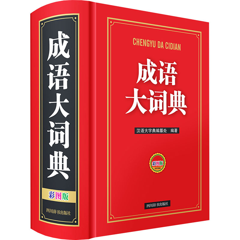 成语大词典 彩图版 彩图版 小学生适用 日常应用场景 实用例句解析 释义详解 高频成语积累9787557914004