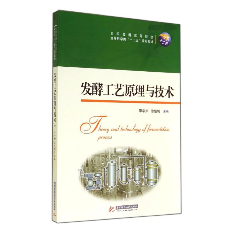 发酵工艺原理与技术/李学如 发酵工艺原理 技术详解 李学如著 专业教材 生物工程 食品发酵 实践案例 工艺优化 9787560997094