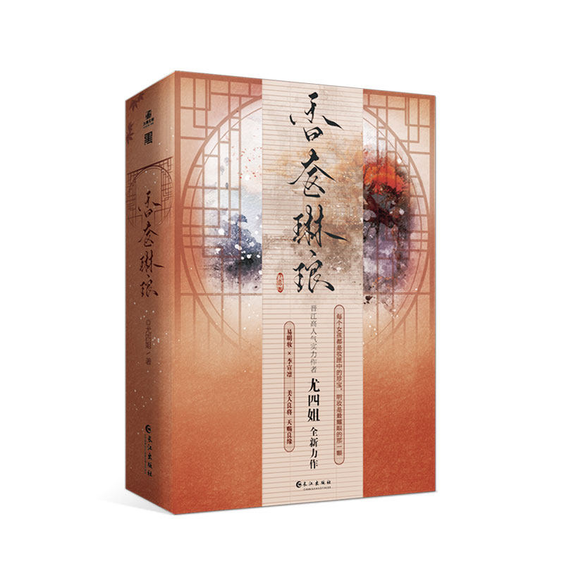 正版包邮 香奁琳琅（全二册） 尤四姐 9787549294091 长江出版社