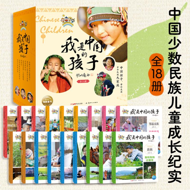 正版包邮 东方甄选我是中国的孩子全18册少数民族建筑饮食节日服饰风情故事中国传统文化故事 胡鑫、曹栗等 著,海豚传媒出品