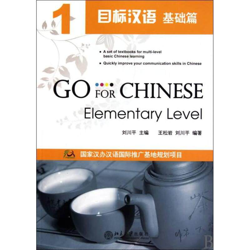 目标汉语 基础篇 1 零基础汉语 基础篇1教材 口语入门 语法详解 发音练习 课文解析 实用句型 留学生 9787301173237