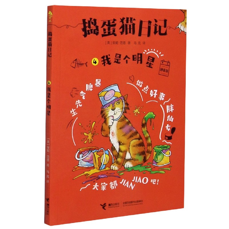 我是个明星 拼音版 拼音版儿童故事 明星成长励志 子读读物 培养自信勇气 精美插图设计 拼音辅 9787544869652