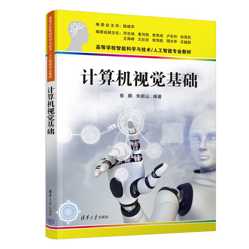 计算机视觉基础 基础入门教程 理论实践结合 算法原理详解 教材解读 高清案例分析 职场技能提升9787302684312