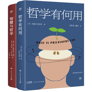 正版包邮 哲学有何用+智慧与哲学(全2册) [英]玛丽.米奇利， 创美工厂 出品 9787218137070 广东人民出版社