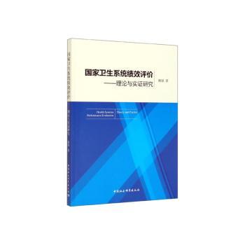 卫生系统绩效评价 卫生系统 绩效评价体系 卫生管理研究 医疗政策参考 评估方法详解 实践案例分析 9787520331937